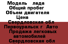  › Модель ­ лада vesta › Общий пробег ­ 14 › Объем двигателя ­ 2 › Цена ­ 650 000 - Свердловская обл., Первоуральск г. Авто » Продажа легковых автомобилей   . Свердловская обл.,Первоуральск г.